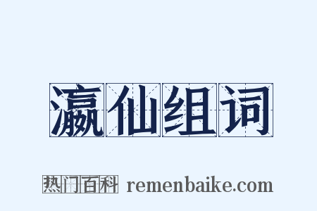 瀛仙组词是什么意思的图片